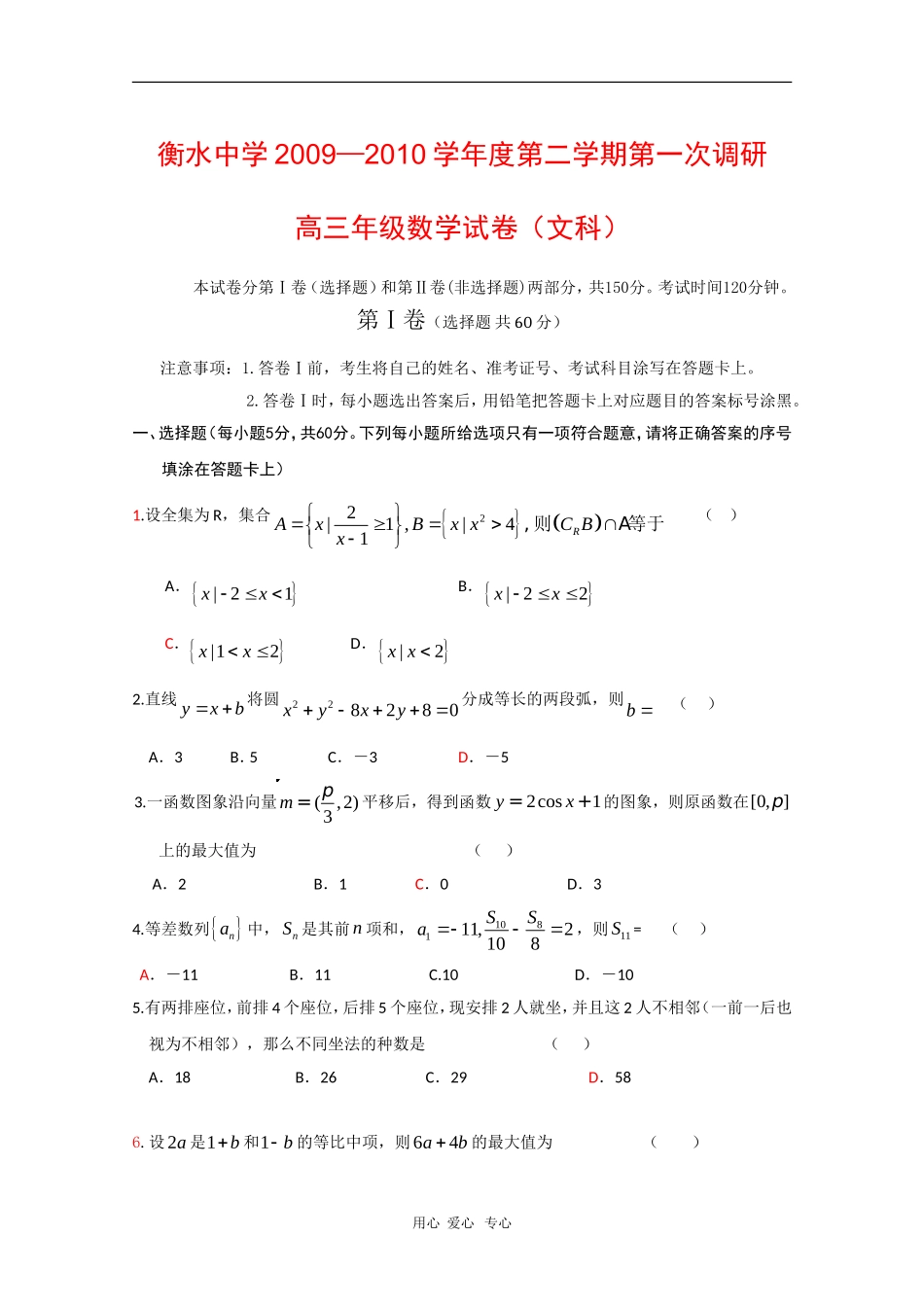 河北省衡水中学09—10学年度高三数学第二学期一调试测试（文） 新人教版【会员独享】_第1页