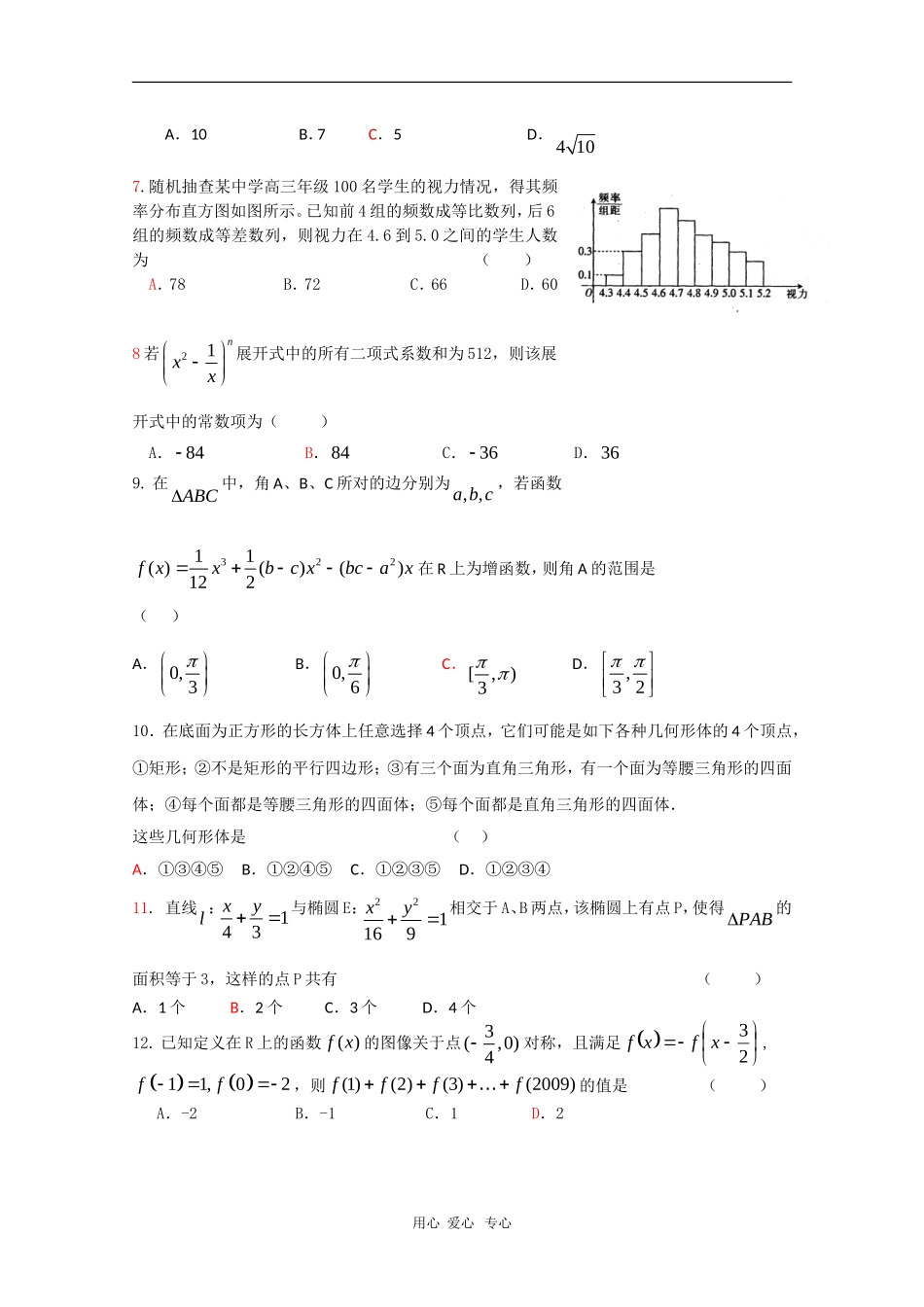 河北省衡水中学09—10学年度高三数学第二学期一调试测试（文） 新人教版【会员独享】_第2页