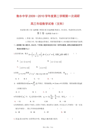 河北省衡水中学09—10学年度高三数学第二学期一调试测试（文） 新人教版【会员独享】