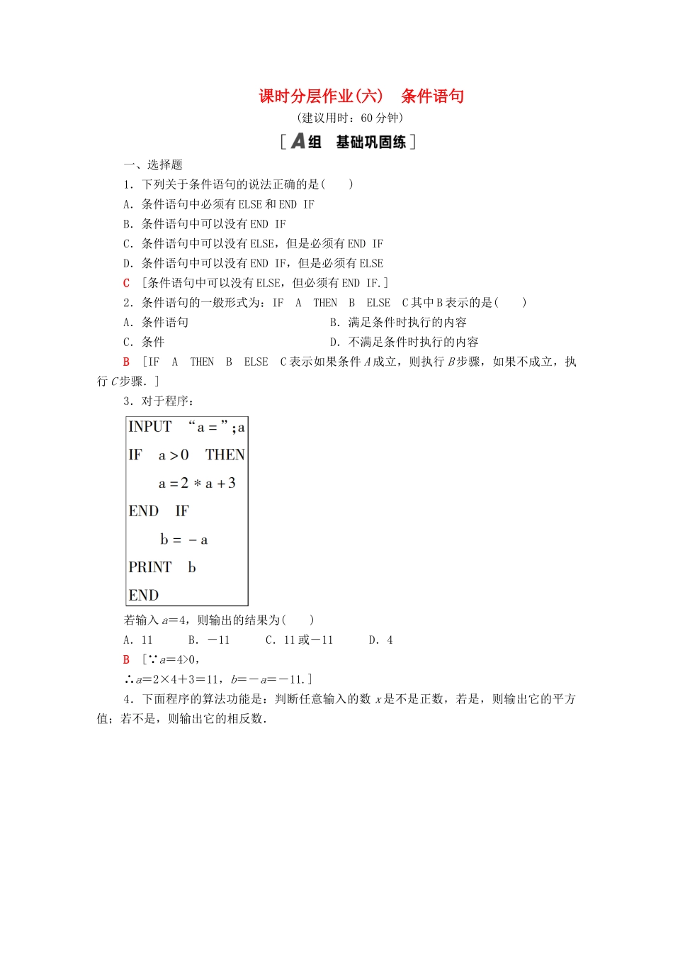 高中数学 第一章 算法初步 1.2.2 条件语句课时分层作业（含解析）新人教A版必修3-新人教A版高一必修3数学试题_第1页