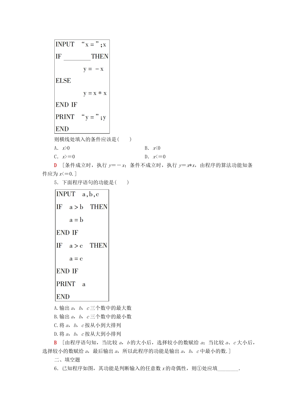 高中数学 第一章 算法初步 1.2.2 条件语句课时分层作业（含解析）新人教A版必修3-新人教A版高一必修3数学试题_第2页