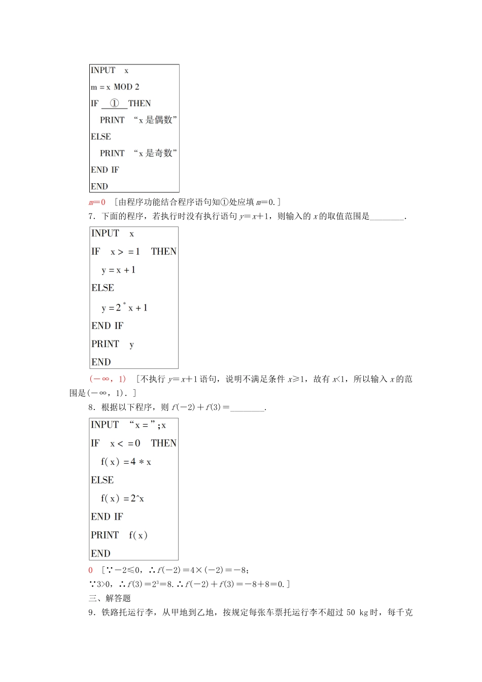 高中数学 第一章 算法初步 1.2.2 条件语句课时分层作业（含解析）新人教A版必修3-新人教A版高一必修3数学试题_第3页