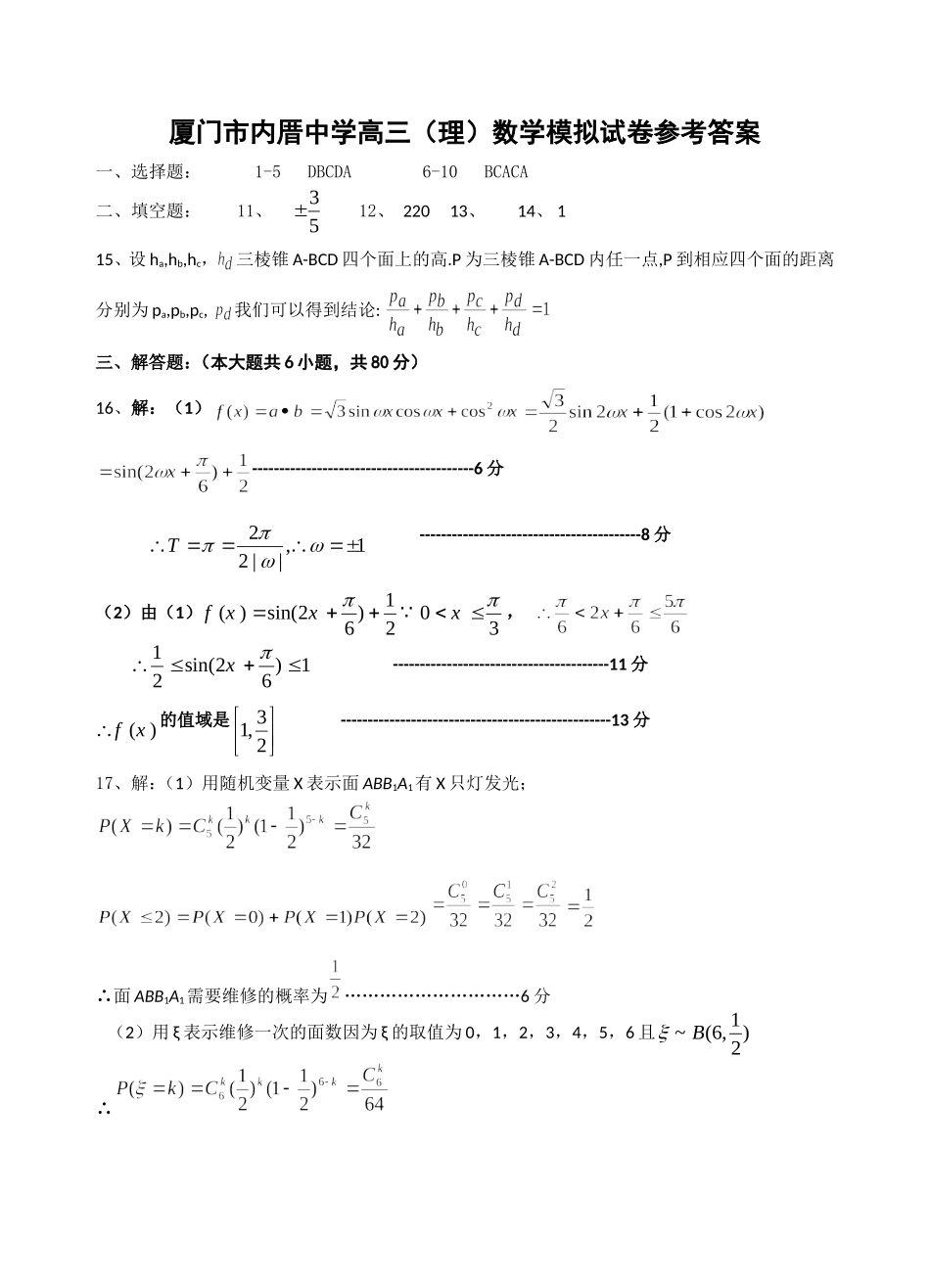 厦门市内厝中学高三（理）数学模拟试卷参考答案_第1页