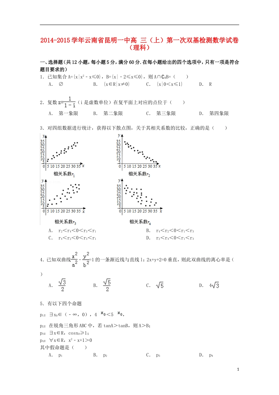 云南省昆明一中高三数学上学期第一次双基检测试卷 理（含解析）-人教版高三全册数学试题_第1页