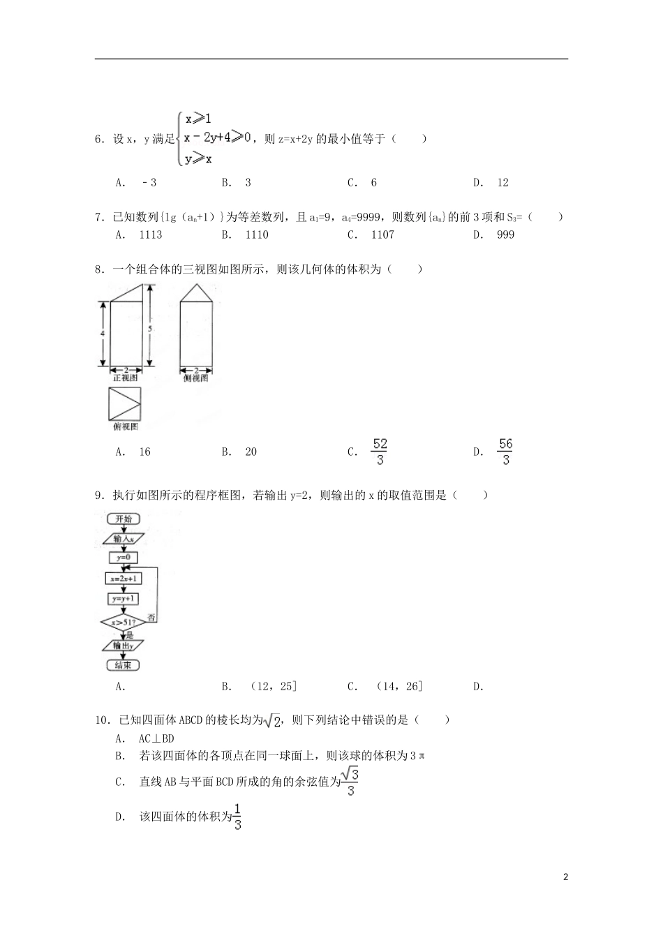 云南省昆明一中高三数学上学期第一次双基检测试卷 理（含解析）-人教版高三全册数学试题_第2页
