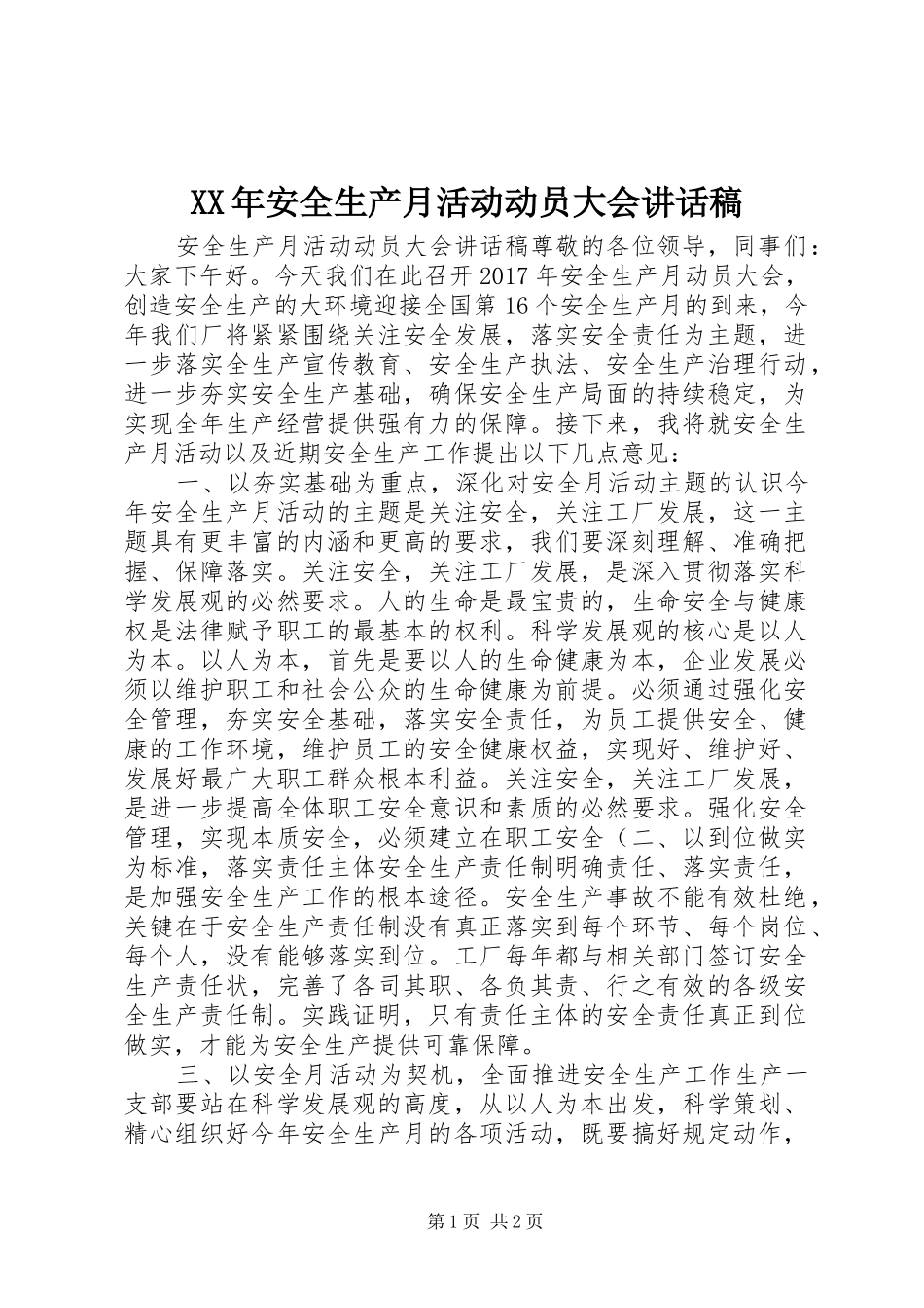 XX年安全生产月活动动员大会的讲话稿_第1页