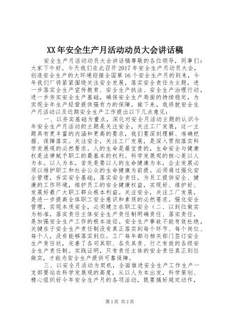 XX年安全生产月活动动员大会的讲话稿