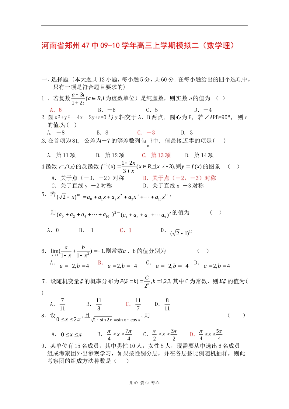 河南省郑州47中09-10学年高三数学上学期模拟测试二（理） 人教版_第1页