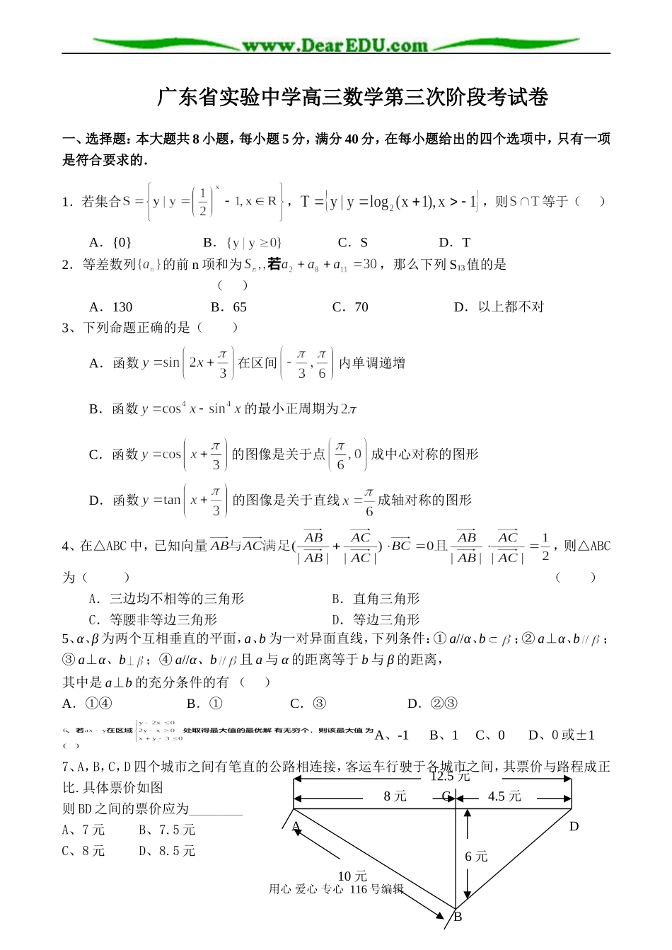 广东省实验中学高三数学第三次阶段考试卷_第1页