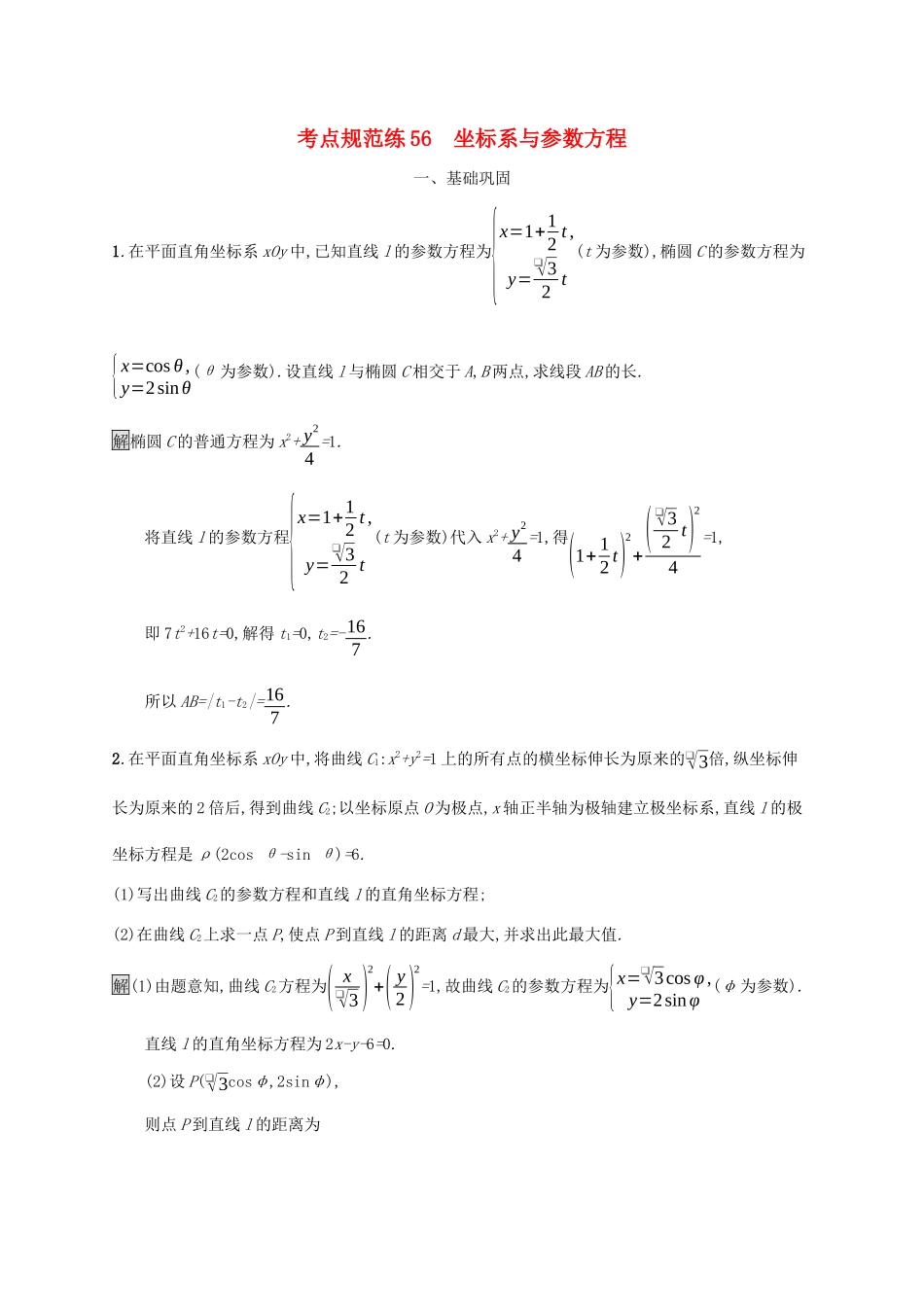 广西高考数学一轮复习 考点规范练56 坐标系与参数方程 文-人教版高三全册数学试题_第1页