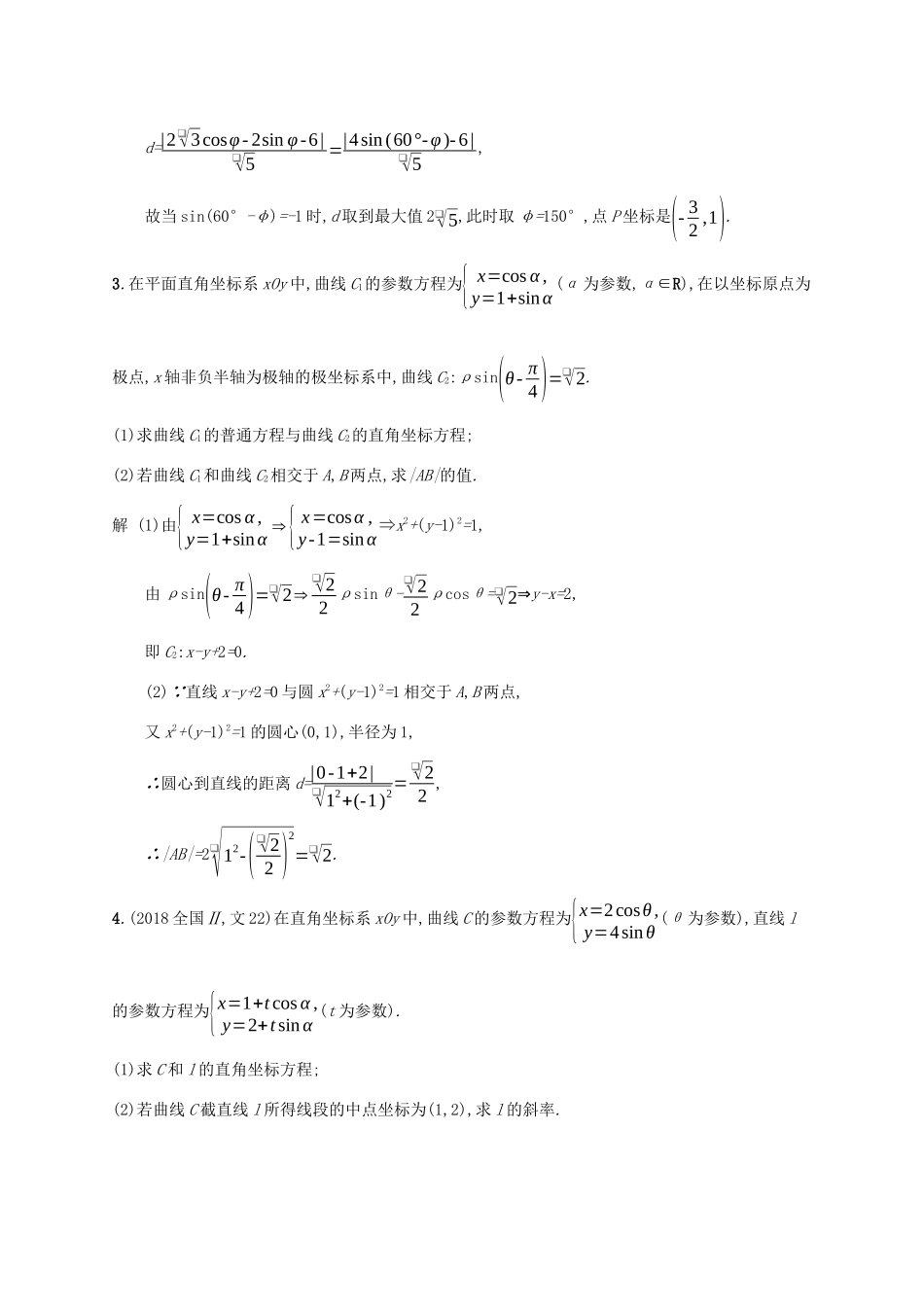 广西高考数学一轮复习 考点规范练56 坐标系与参数方程 文-人教版高三全册数学试题_第2页
