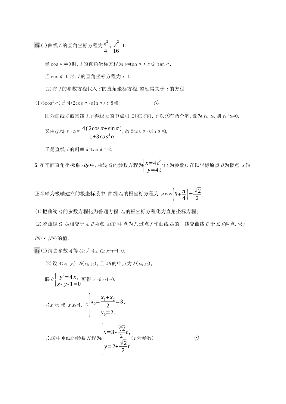 广西高考数学一轮复习 考点规范练56 坐标系与参数方程 文-人教版高三全册数学试题_第3页