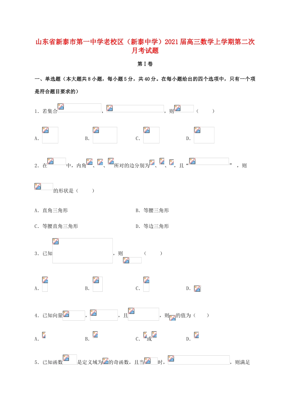 老校区（新泰中学）高三数学上学期第二次月考试题-人教版高三全册数学试题_第1页