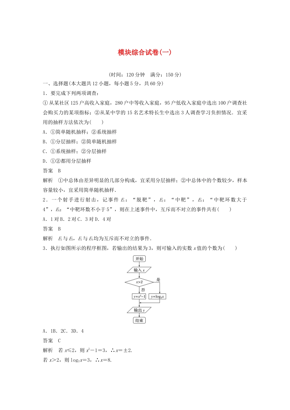 高中数学 模块综合试卷（一）（含解析）新人教B版必修3-新人教B版高一必修3数学试题_第1页