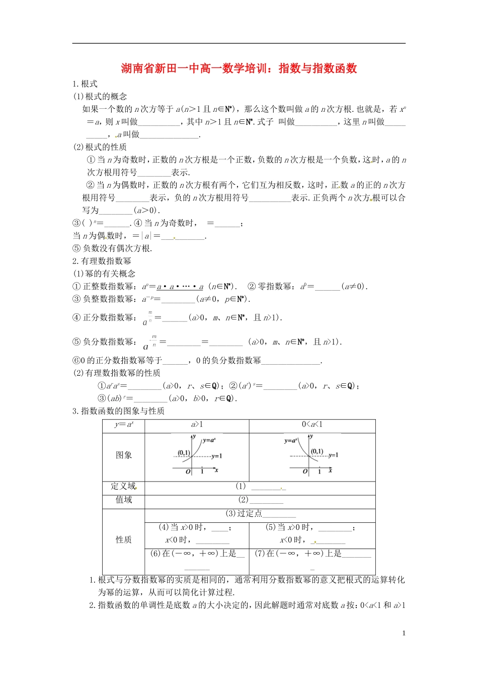 湖南省新田一中高一数学 指数与指数函数培训练习_第1页