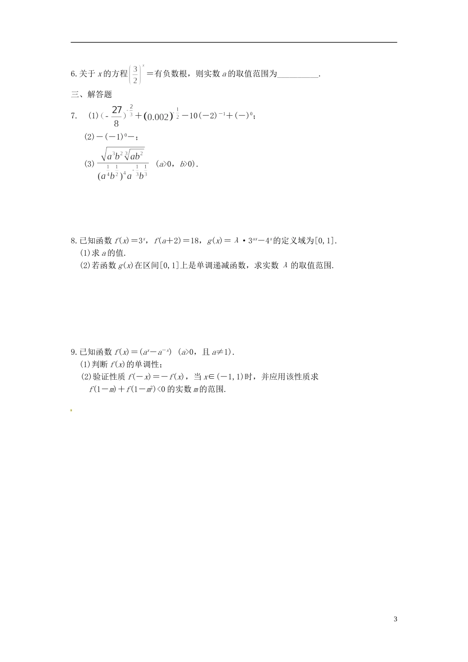 湖南省新田一中高一数学 指数与指数函数培训练习_第3页