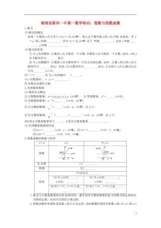 湖南省新田一中高一数学 指数与指数函数培训练习