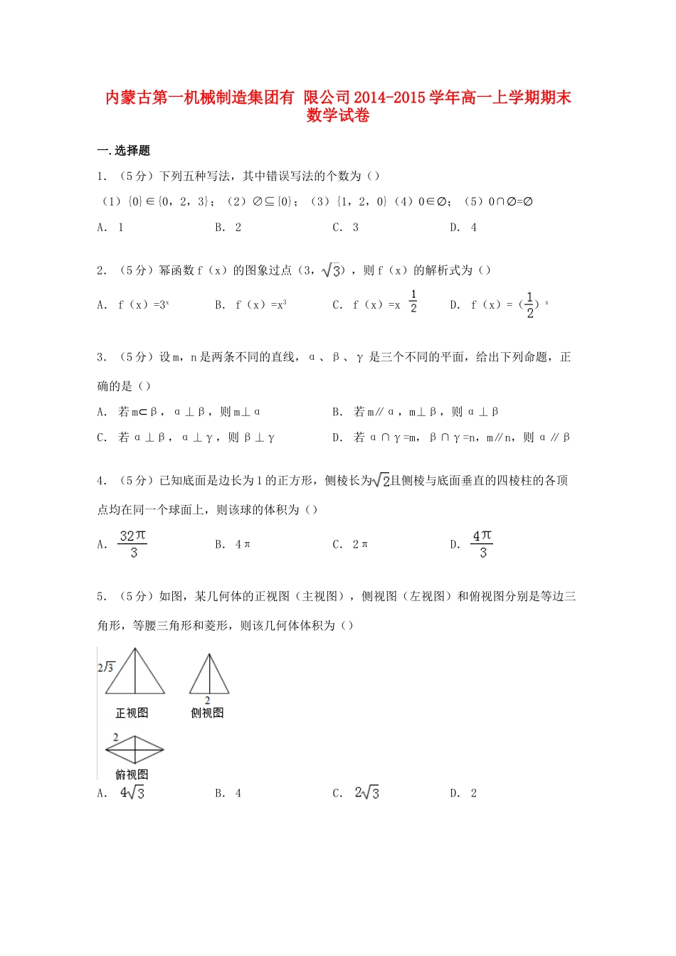 内蒙古第一机械制造集团有限公司高一数学上学期期末试卷（含解析）-人教版高一全册数学试题_第1页