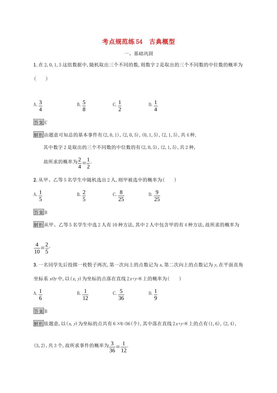 广西高考数学一轮复习 考点规范练54 古典概型 文-人教版高三全册数学试题_第1页