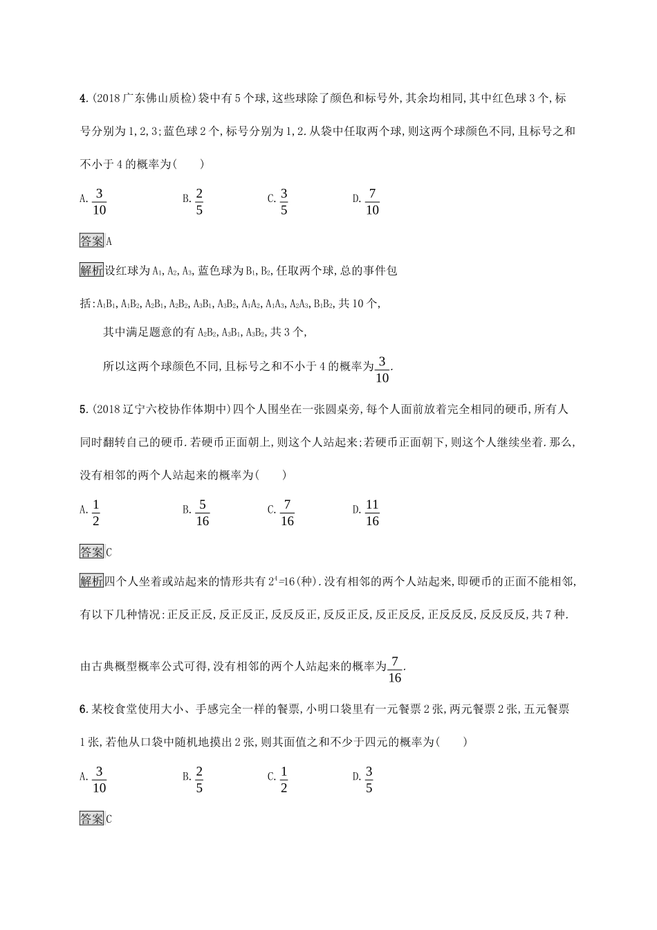 广西高考数学一轮复习 考点规范练54 古典概型 文-人教版高三全册数学试题_第2页