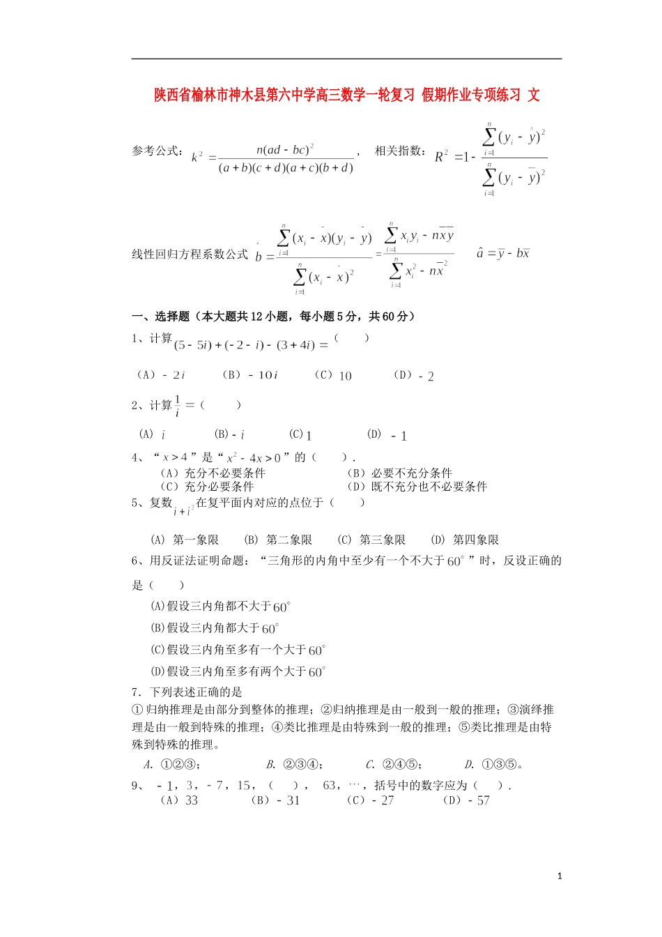 陕西省榆林市神木县第六中学高三数学一轮复习 假期作业专项练习 文_第1页