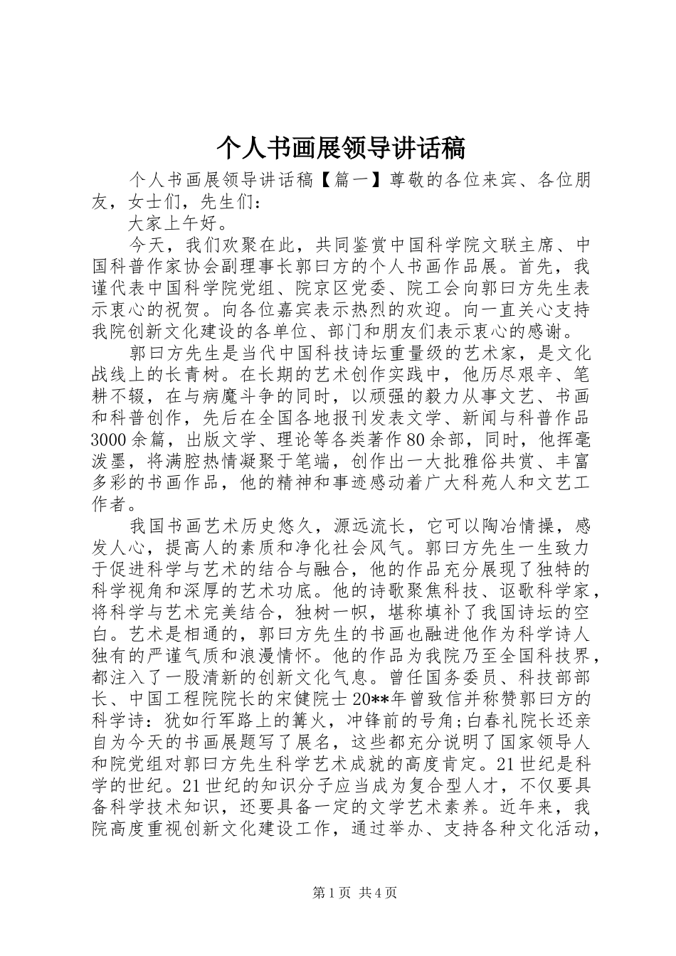 个人书画展领导讲话发言稿_第1页