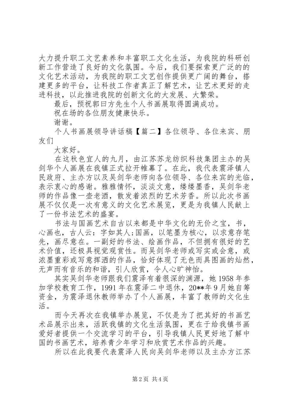个人书画展领导讲话发言稿_第2页