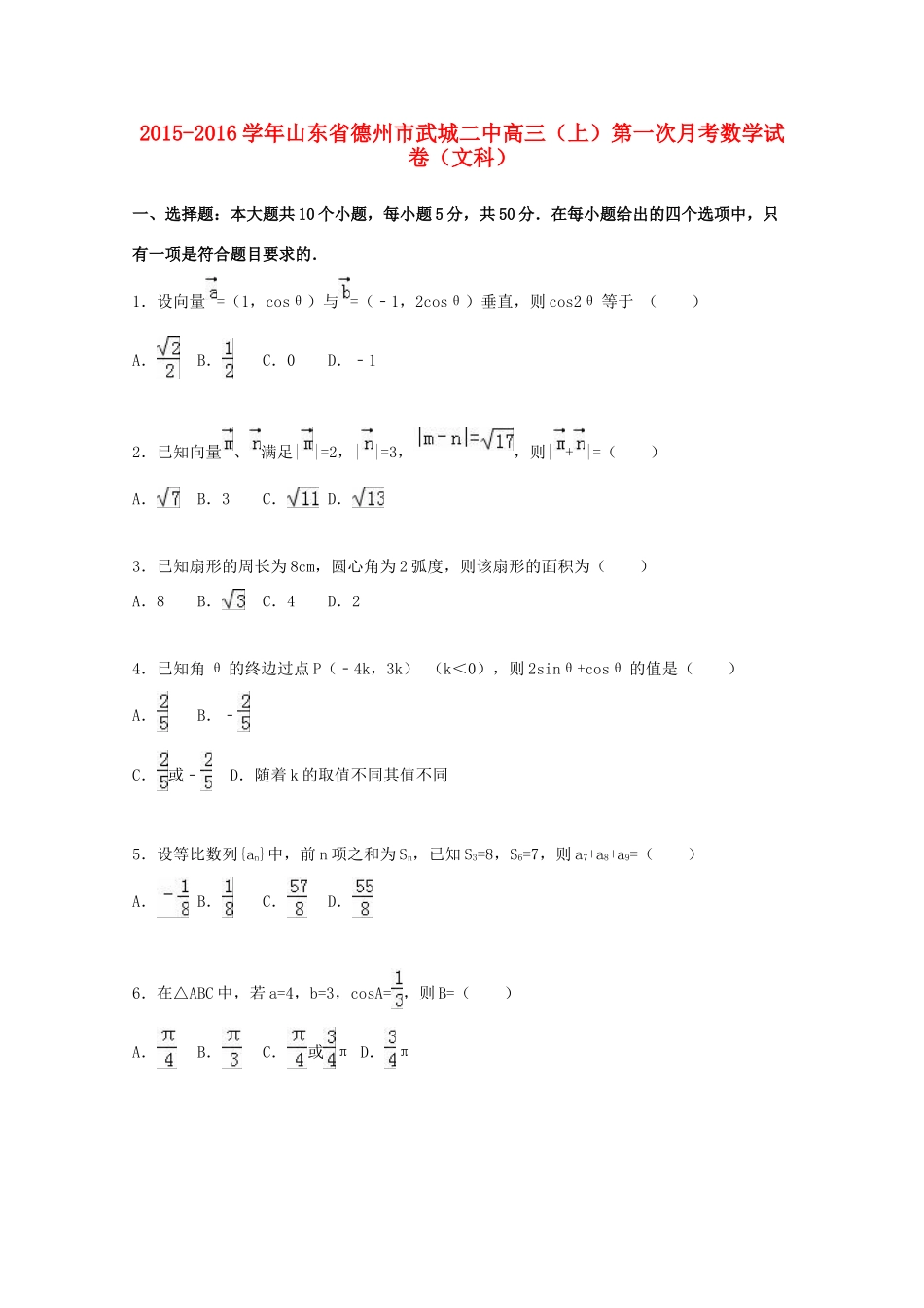 山东省德州市武城二中高三数学上学期第一次月考试卷 文（含解析）-人教版高三全册数学试题_第1页
