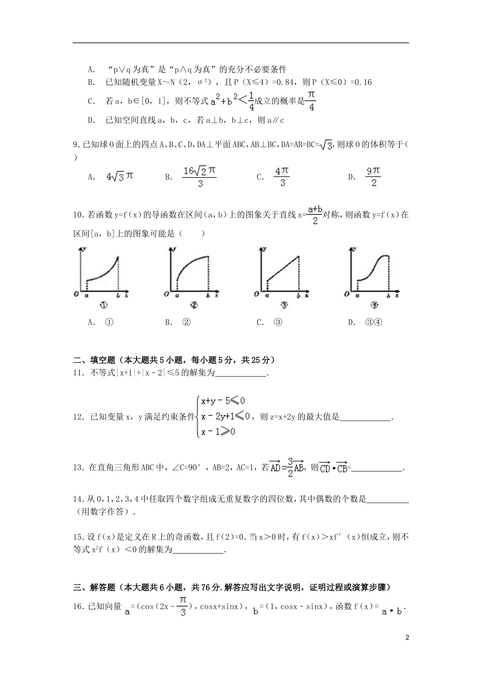 山东省枣庄六中高三数学下学期期初试卷（含解析）-人教版高三全册数学试题_第2页