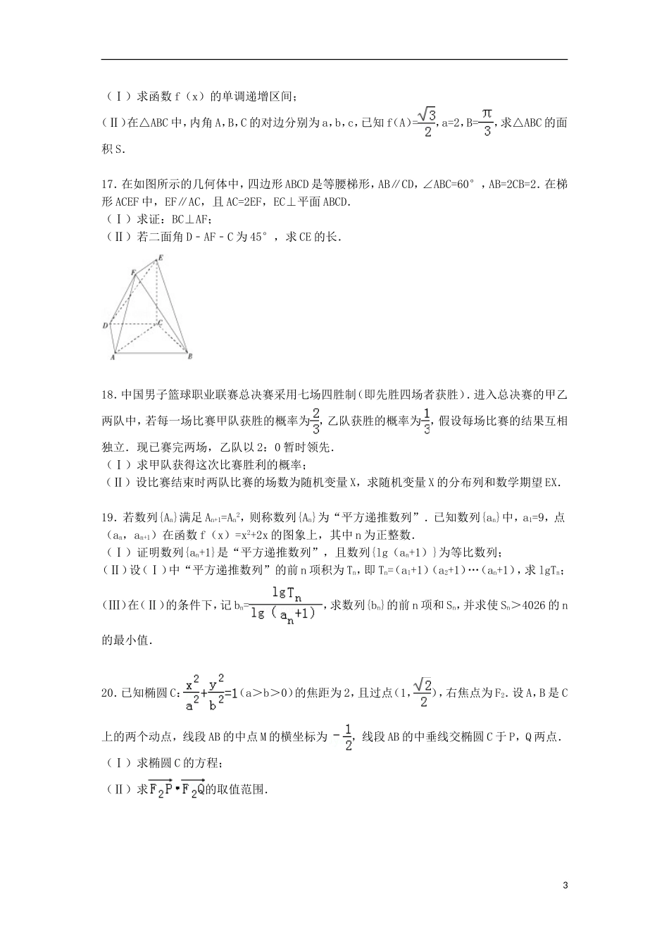 山东省枣庄六中高三数学下学期期初试卷（含解析）-人教版高三全册数学试题_第3页