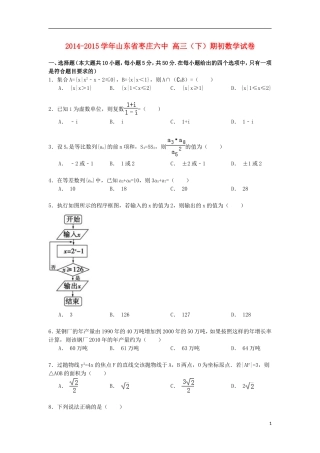 山东省枣庄六中高三数学下学期期初试卷（含解析）-人教版高三全册数学试题