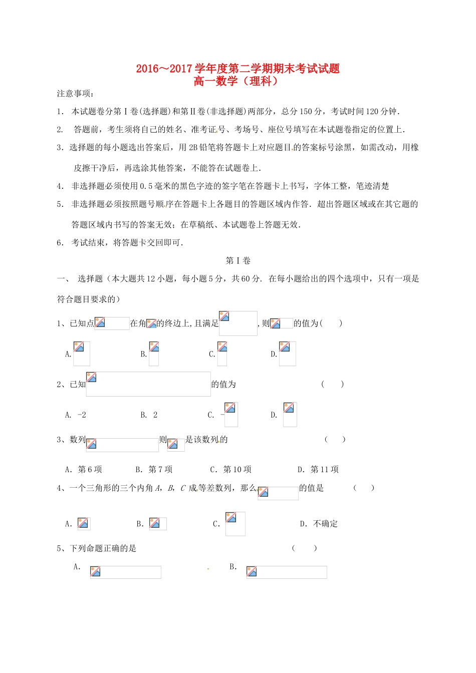 内蒙古鄂尔多斯市高一数学下学期期末考试试题 理-人教版高一全册数学试题_第1页