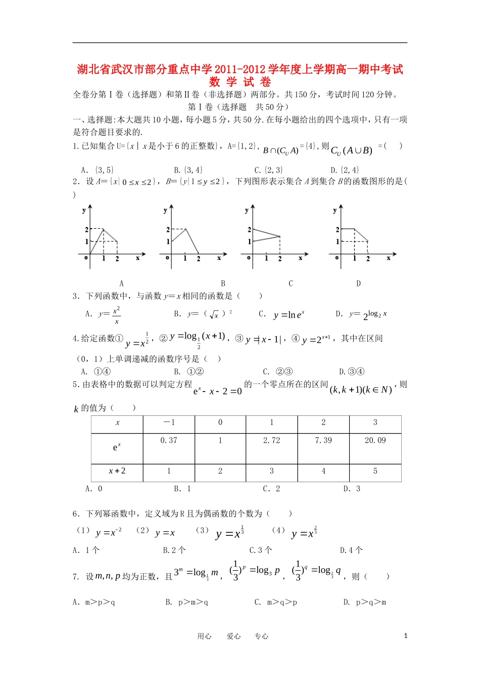 湖北省武汉市部分重点中学11-12学年高一数学上学期期中联考_第1页