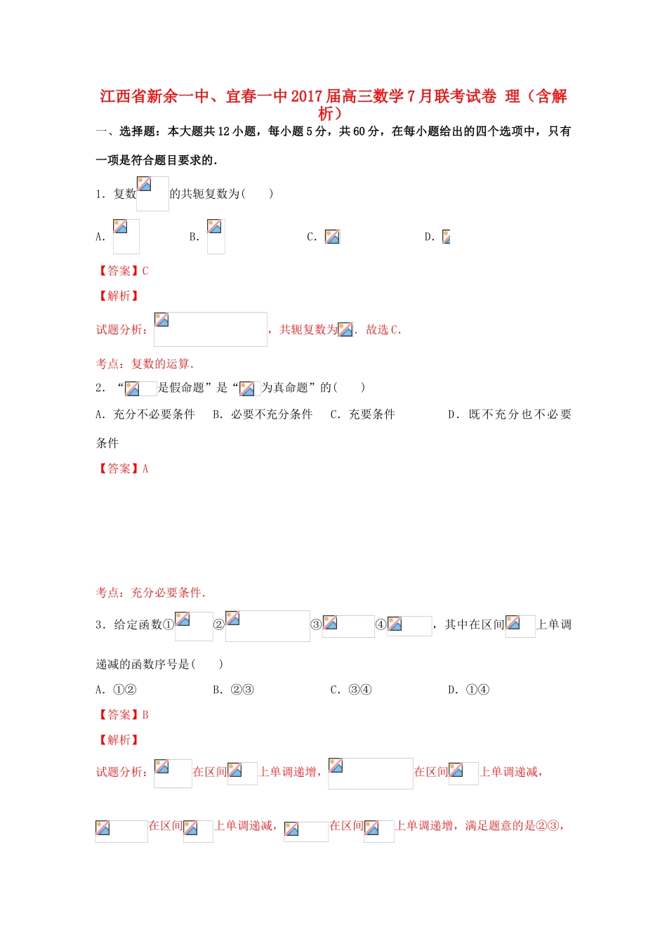 江西省新余一中、宜春一中高三数学7月联考试卷 理（含解析）-人教版高三全册数学试题_第1页