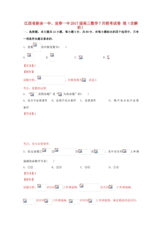 江西省新余一中、宜春一中高三数学7月联考试卷 理（含解析）-人教版高三全册数学试题