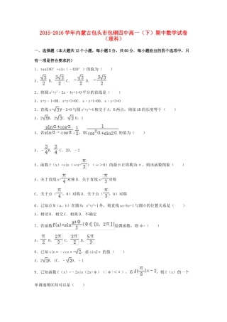 内蒙古包头市包钢四中高一数学下学期期中试卷 理（含解析）-人教版高一全册数学试题