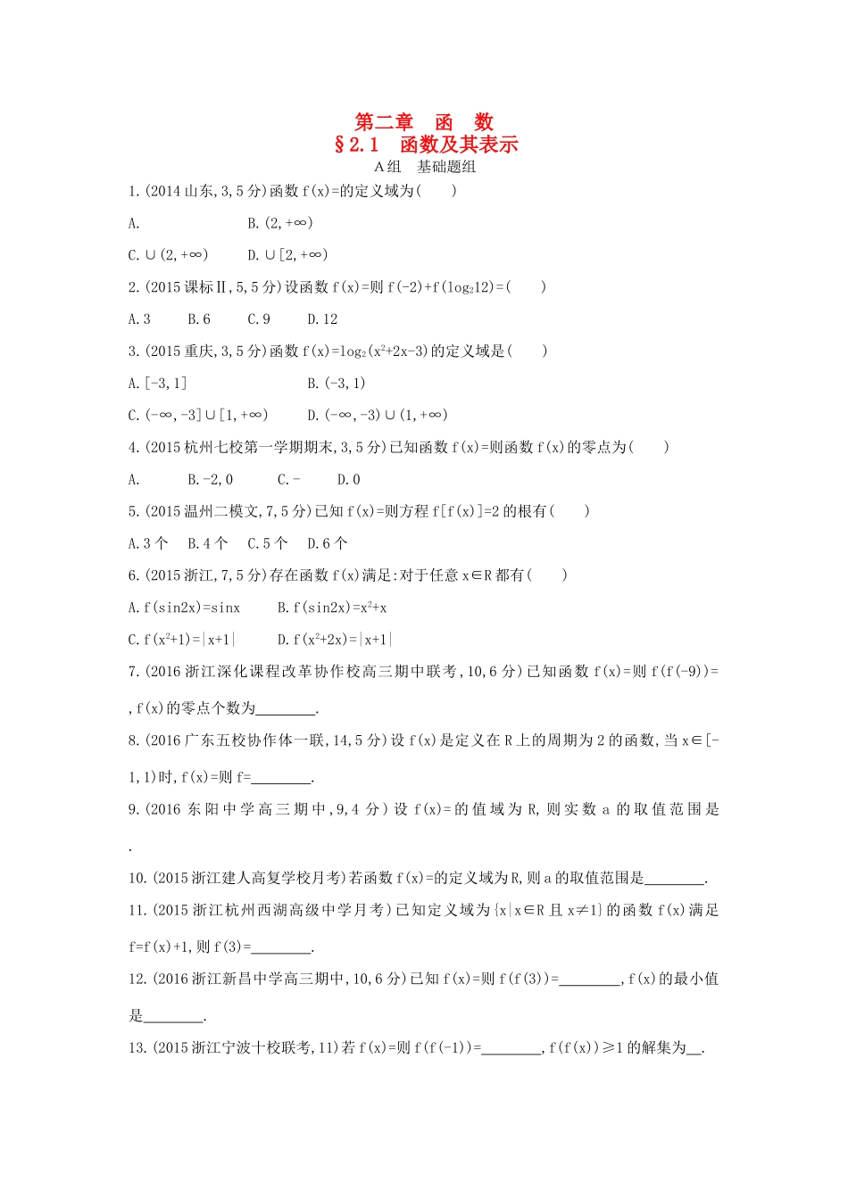 三年高考两年模拟（浙江版）高考数学一轮复习 第二章 函数 2.1 函数及其表示知能训练-浙江版高三全册数学试题_第1页