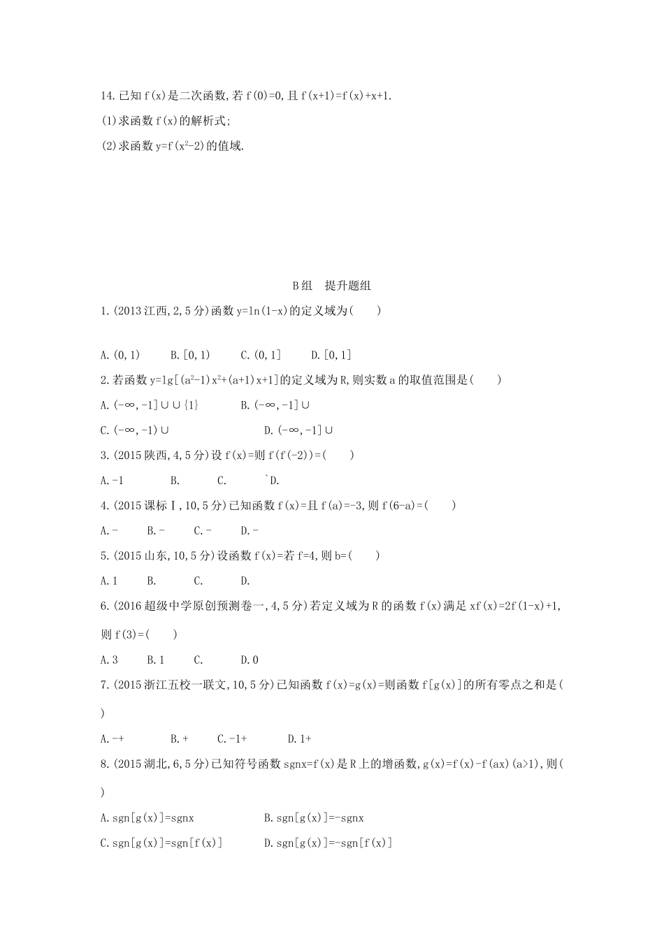 三年高考两年模拟（浙江版）高考数学一轮复习 第二章 函数 2.1 函数及其表示知能训练-浙江版高三全册数学试题_第2页