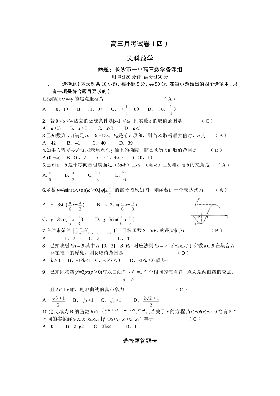 湖南省长沙一中高三数学文科第四次月考试卷_第1页