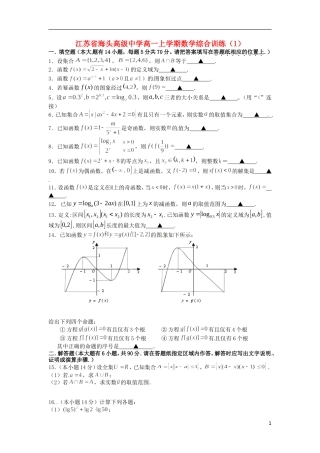 江苏省海头高级中学高一数学上学期综合训练（1）苏教版