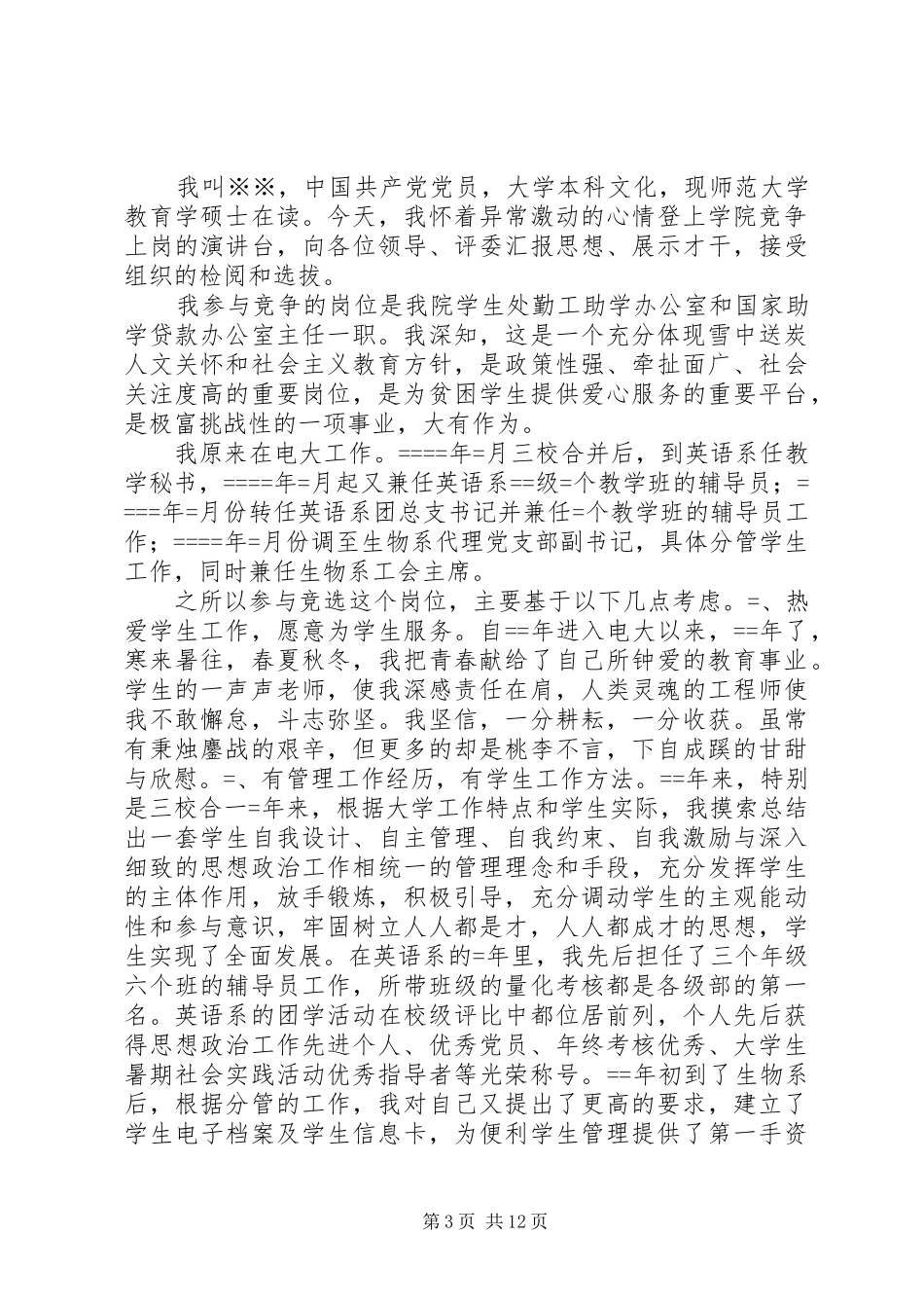 办公室主任竞选演讲稿词_第3页