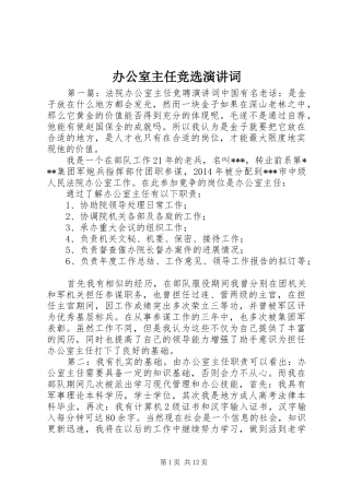 办公室主任竞选演讲稿词