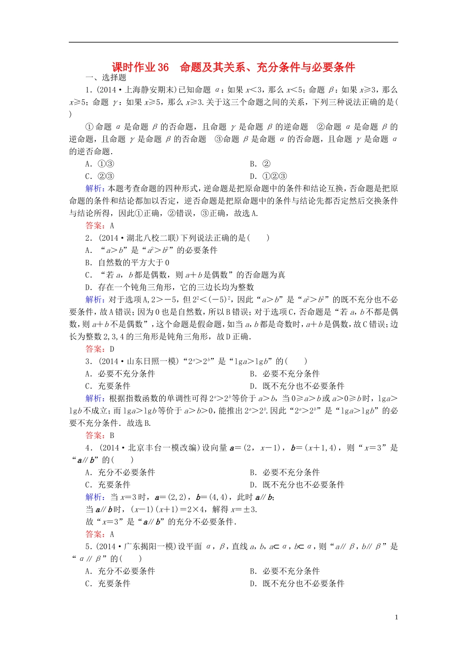 雄关漫道系列高考数学一轮总复习 7.1命题及其关系、充分条件与必要条件课时作业 文（含解析）新人教版-新人教版高三全册数学试题_第1页