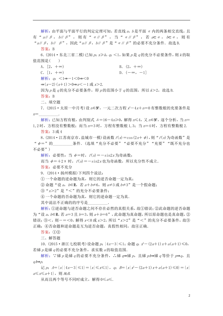 雄关漫道系列高考数学一轮总复习 7.1命题及其关系、充分条件与必要条件课时作业 文（含解析）新人教版-新人教版高三全册数学试题_第2页