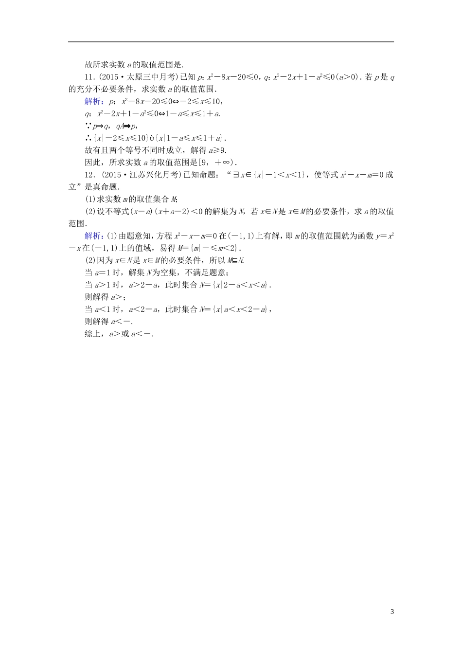 雄关漫道系列高考数学一轮总复习 7.1命题及其关系、充分条件与必要条件课时作业 文（含解析）新人教版-新人教版高三全册数学试题_第3页