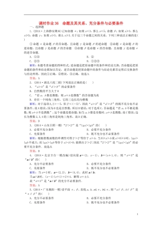 雄关漫道系列高考数学一轮总复习 7.1命题及其关系、充分条件与必要条件课时作业 文（含解析）新人教版-新人教版高三全册数学试题
