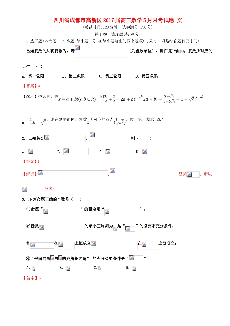 四川省成都市高新区高三数学5月月考试题 文-人教版高三全册数学试题_第1页