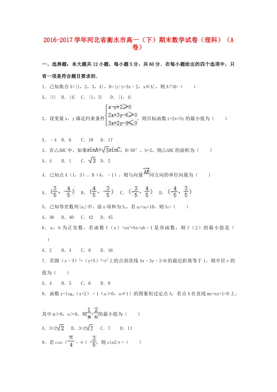 河北省衡水市高一数学下学期期末试卷（a卷）理（含解析）-人教版高一全册数学试题_第1页