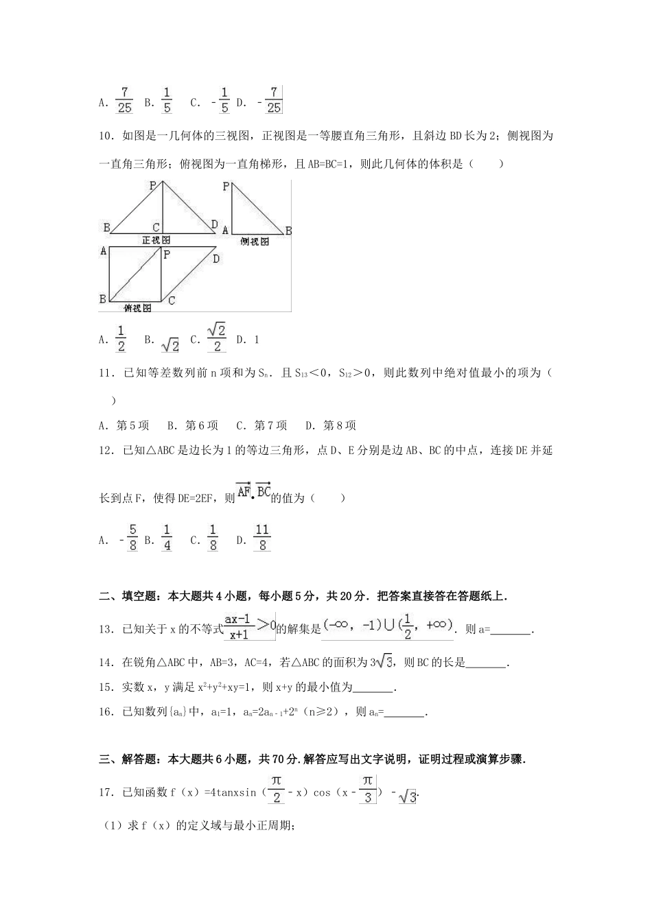 河北省衡水市高一数学下学期期末试卷（a卷）理（含解析）-人教版高一全册数学试题_第2页
