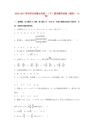 河北省衡水市高一数学下学期期末试卷（a卷）理（含解析）-人教版高一全册数学试题